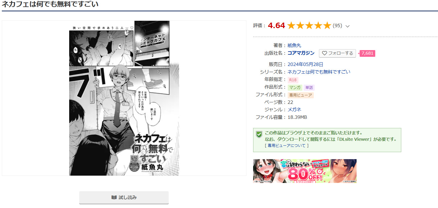 ネカフェは何でも無料ですごいDLsite